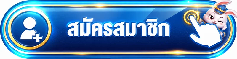 ปุ่มสมัครสมาชิก OK VIP พร้อมมาสคอตกระต่ายนำโชค